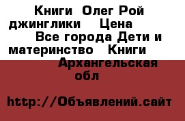 Книги  Олег Рой джинглики  › Цена ­ 350-400 - Все города Дети и материнство » Книги, CD, DVD   . Архангельская обл.